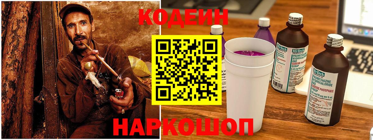 Codein напиток Lean (лин)  Вход с VPN  Котовск  Кодеин Purple Drank 